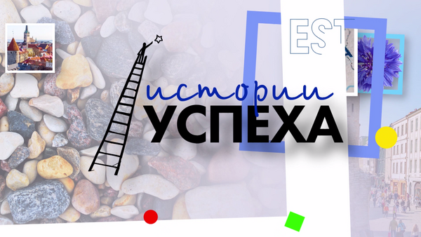 Истории успеха