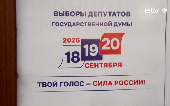 Выборы в Госдуму РФ.