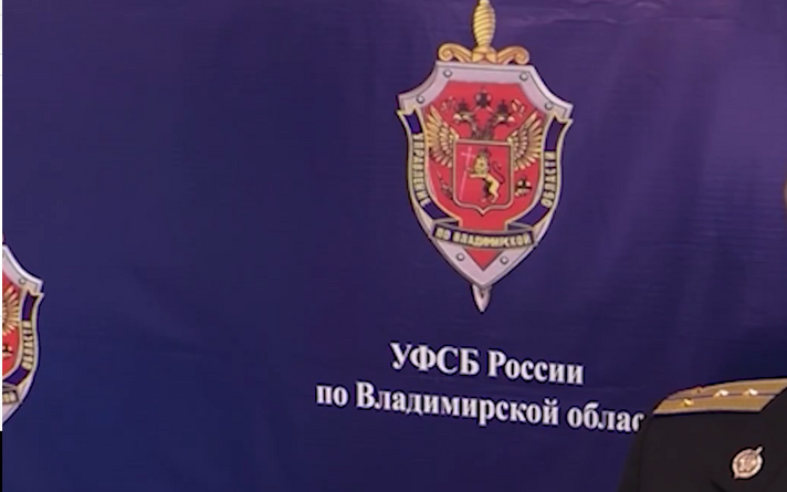 Управление ФСБ по Владимирской области.