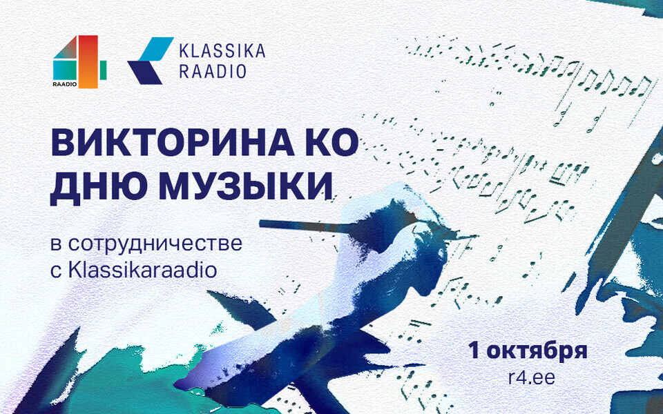 Викторина ко Дню музыки.