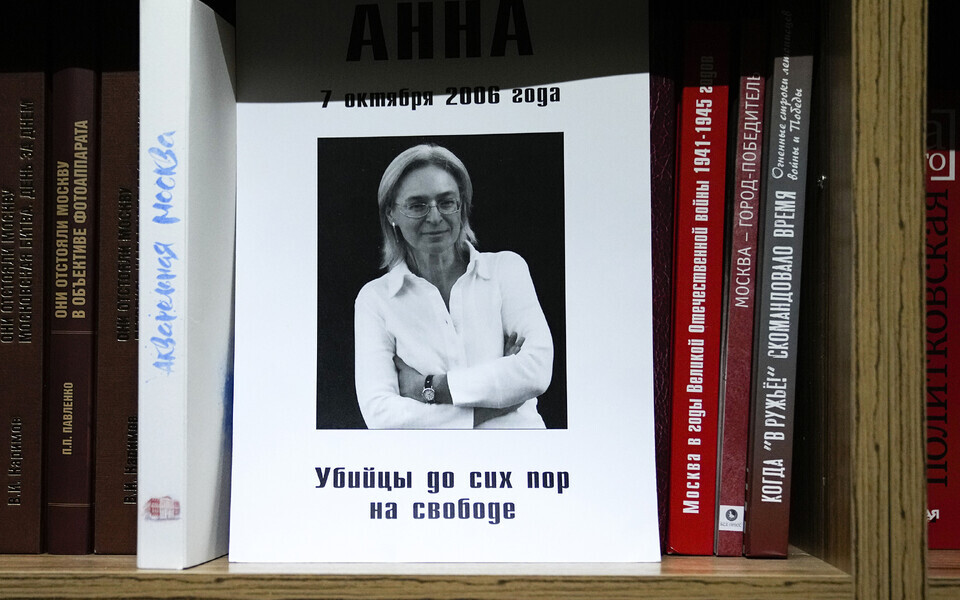 Plakat 2021. aastast, millel meenutatakse, et Politkovskaja tapjad on siiani vabaduses.