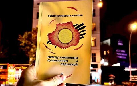Сборник Софии-Елизаветы Катковой "Между ахилловым сухожилием и лодыжкой".